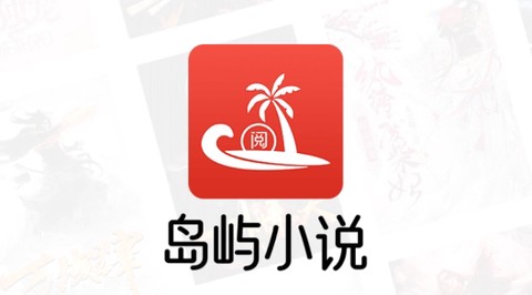 岛屿小说[图1]