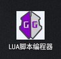 Lua脚本编辑器