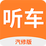 听车汽修版