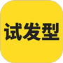 试发型相机