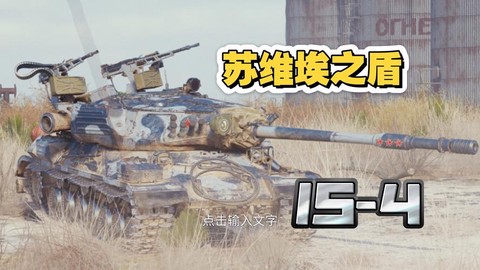 坦克世界-4怎么打