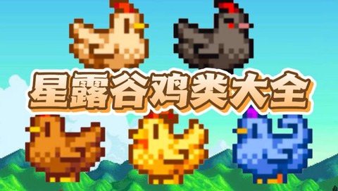 星露谷物语的鸡吃什么[图2]