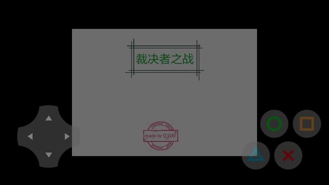 裁决者之战截图1