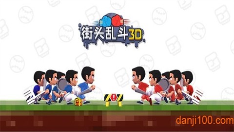 街头乱斗[图1]