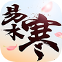 易水寒安卓版
