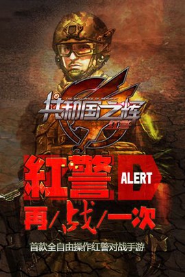 共和国之辉:红警[图1]