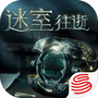 迷室：往逝