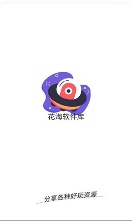花海软件库截图1