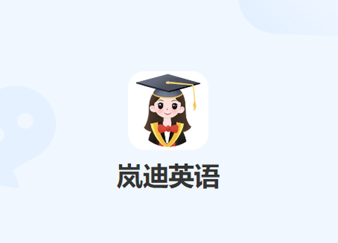 岚迪英语截图1