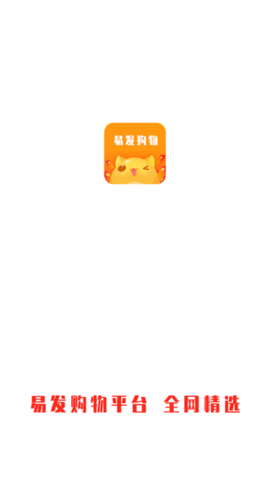 易发购物平台截图1