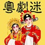 粤剧迷