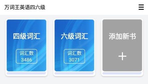 万词王英语四六级[图3]