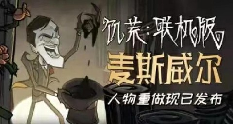 饥荒麦斯威尔怎么解锁[图2]
