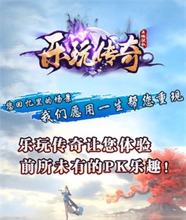 乐玩传奇[图1]