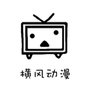 横风动漫安卓版