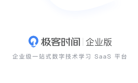 极客时间企业版[图1]