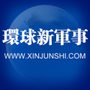 环球新军事