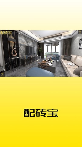 配砖宝截图3