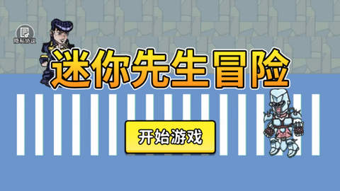 迷你先生冒险[图1]