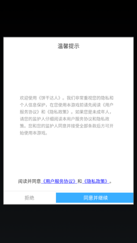饼干达人截图1