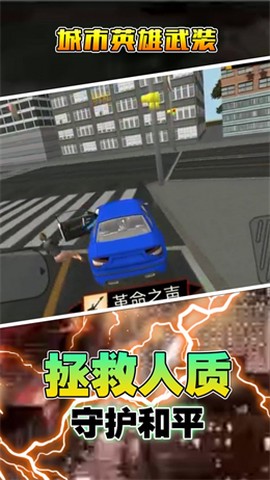 城市英雄武装截图3