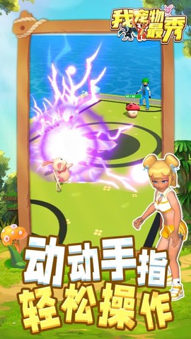 我宠物最秀截图1