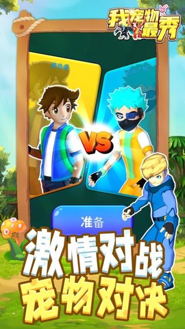 我宠物最秀截图2