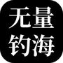 无量:钓海