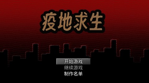 疫地求生[图1]