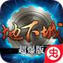 地下城超爆版
