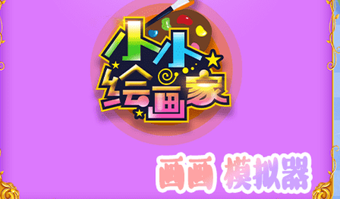 涂色绘画板[图1]