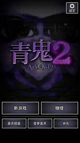 青鬼手游截图3