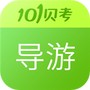导游证考试助手