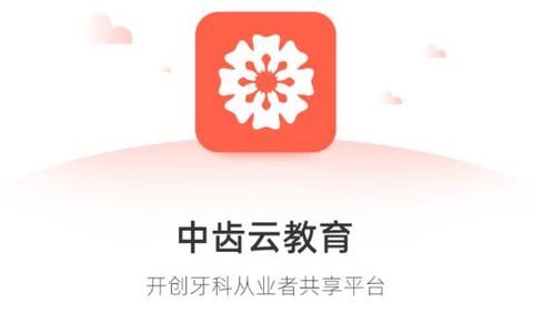 中齿云教育[图1]