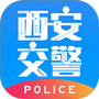 西安交警
