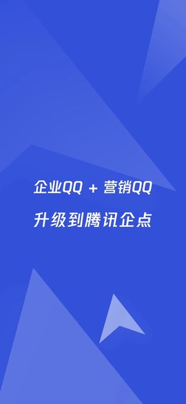腾讯企点截图1