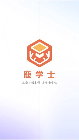 鹿学士截图3