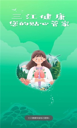 三江健康截图1