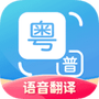 粤语翻译器下载