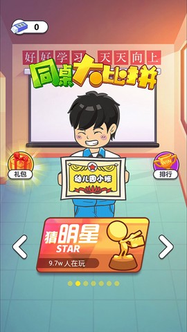 同桌大比拼截图1