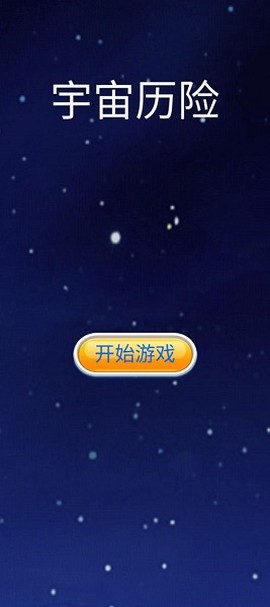 宇宙历险[图1]