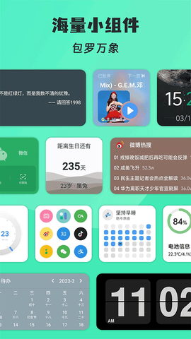 亿象小组件截图1