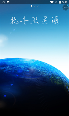 北斗卫灵通截图3