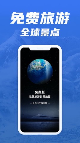 免费版世界旅游街景地图截图1