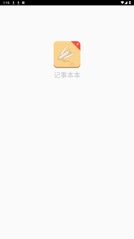 记事本本儿截图2