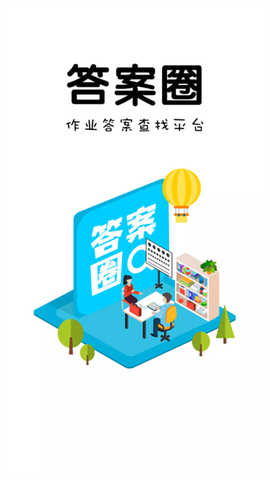答案圈截图2