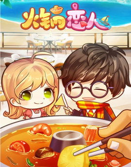 火锅恋人[图1]
