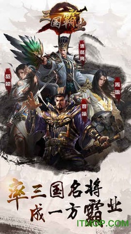 三国霸业截图1