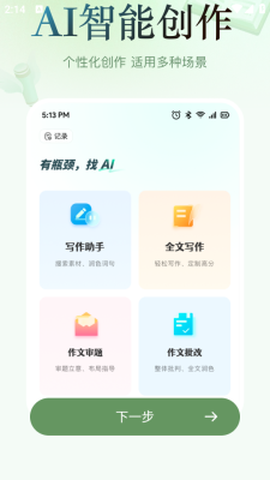 AI智能写作王截图2