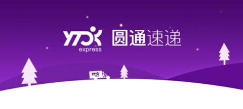 圆通速递[图1]